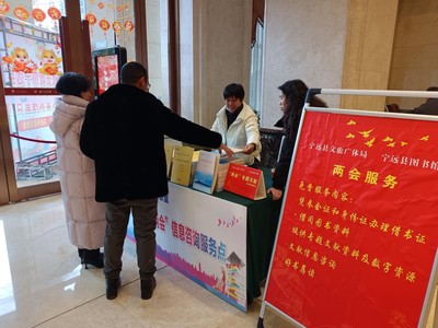 聚焦兩會 寧遠圖書館進駐現場，打造多元化信息咨詢服務平臺